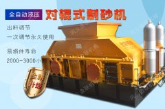 風(fēng)化砂制砂金聯(lián)推薦-液壓對(duì)輥制砂機(jī)！
